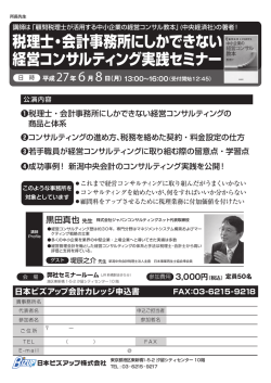 税理士・会計事務所にしかできない 経営コンサルティング実践セミナー