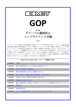グローバル腐敗防止 コンプライアンス手順