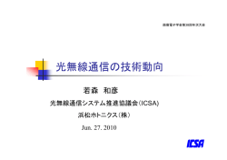 光無線通信の技術動向 - 特定非営利活動法人 日本フォトニクス協議会