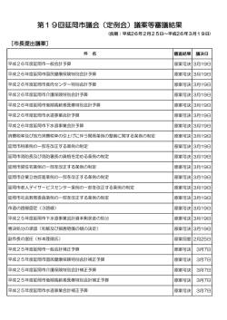 第19回延岡市議会（定例会）議案等審議結果