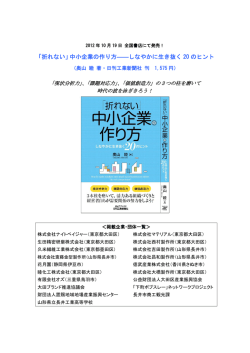 『「折れない」中小企業の作り方―しなやかに生き抜く20のヒント』詳細は