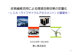 CFRP - LCA日本フォーラム