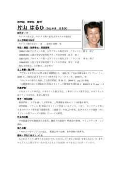 神学部 神学科 教授 片山 はるひ（かたやま はるひ）