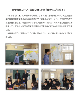 留学教育コース 国際交流 LHR「留学生が先生！」