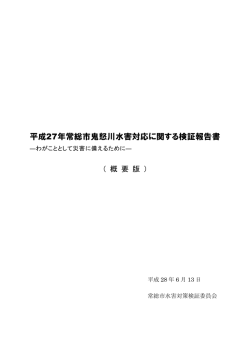 平成27年常総市鬼怒川水害対応に関する検証報告書（概要版）