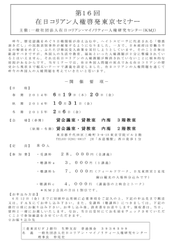 第16回在日コリアン人権啓発東京セミナー（2014年度）