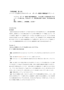 ［短期連載］第3回 ハーバード大学ビジネススクール ポーター教授の戦略