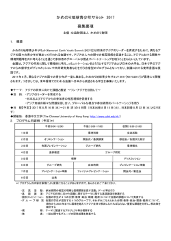 かめのり地球青少年サミット 2017 募集要項