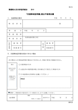 「交通事故証明書」提出不能理由書