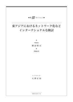 東アジアにおけるネットワーク化など インターナショナルな検討