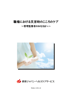 職場における災害時のこころのケア