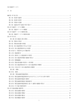 加入電話サービス 1 目 次 0B 第 1 章 総 則 ................................................
