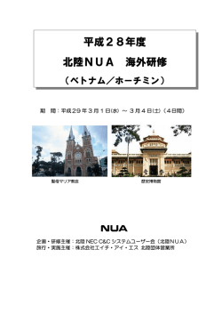 2016北陸NUA海外研修案内状