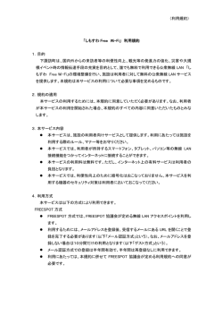（利用規約） 「しもすわ Free Wi-Fi」 利用規約 1．目的 下諏訪町は、国内