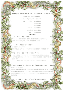 FUYOクリスマスパーティー コンサート・プログラム（PDFファイル）