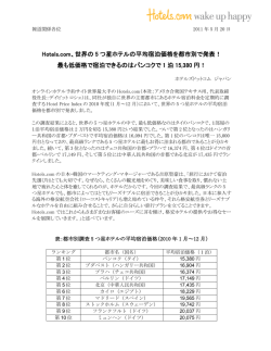 Hotels.com、世界の 5 つ星ホテルの平均宿泊価格を都市別で発表