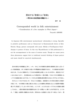 照応する「身振り」と「音楽」 Corresponded world in folk