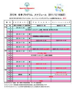 2012年 冬季プログラム スケジュール