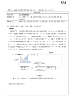 ［様式2（汚染水処理対策委員会に報告し、一般公開となるものです）］ 御
