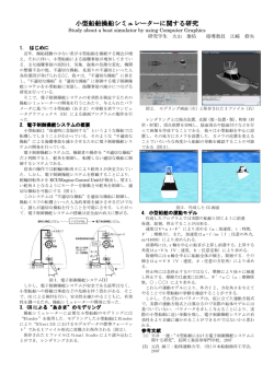 小型船舶操船シミュレーターに関する研究