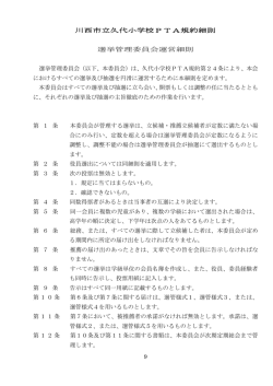 川西市立久代小学校PTA規約細則 選挙管理委員会運営細則 選挙管理