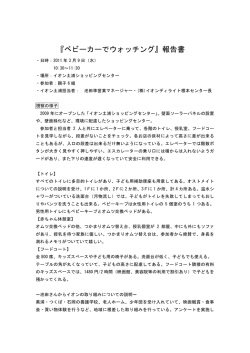 『ベビーカーでウォッチング』報告書