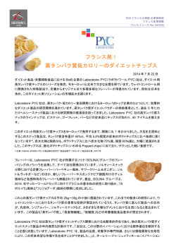 フランス発！ 高タンパク質低カロリーのダイエットチップス