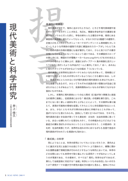 現代美術と科学研究