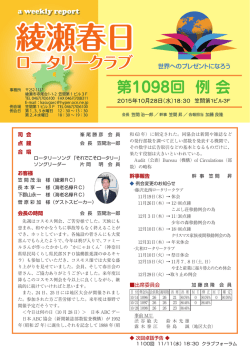 第1098回 例 会 - 綾瀬春日ロータリークラブ
