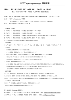 NEST +plus passage 開催概要