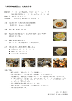 「米粉料理講習会」実施報告書