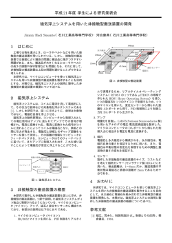 磁気浮上システムを用いた非接触型搬送装置の開発