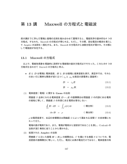 第 13 講 Maxwell の方程式と電磁波