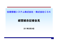 経営統合記者会見 - SCSK株式会社