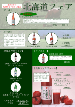 【ビール】 【日本酒】 【ウイスキー】 【北海道の地ワイン】 【完熟トマトジュース】