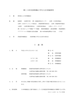 第13回全国体操小学生大会実施要項 Ⅰ 通 則