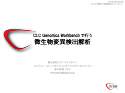 CLC Genomics Workbench で行う 微生物変異検出解析