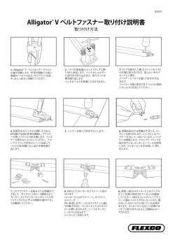 Alligator&reg; 軽搬送ベルト接続 取り付け方法