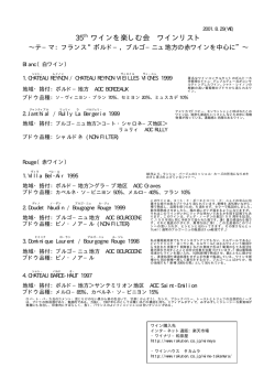 35th ワインを楽しむ会 ワインリスト