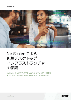 NetScaler による 仮想デスクトップ インフラストラクチャー の保護