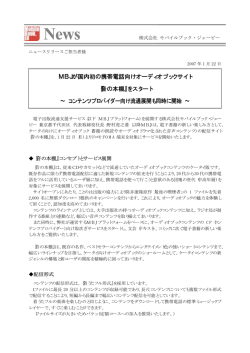 MBJが国内初の携帯電話向けオーディオブックサイト 『音の本棚』を