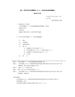 第1回甲府交通圏タクシー特定地域協議会 議事次第 平成 21 年 10 月