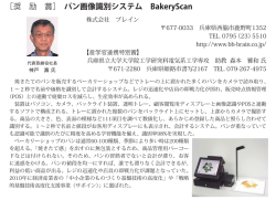 ［奨 励 賞］ パン画像識別システム BakeryScan