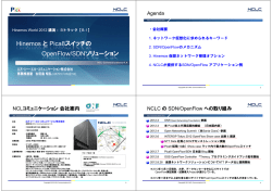 Hinemos と Pica8スイッチの OpenFlow/SDNソリューション