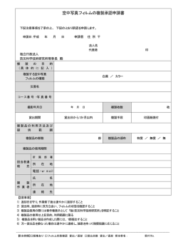 空中写真フィルムの複製承認申請書 - 防災科学技術研究所ライブラリー