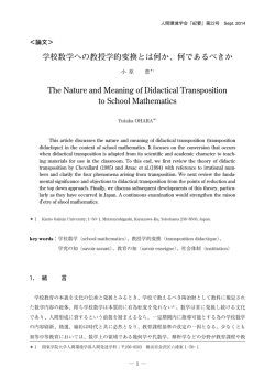 学校数学への教授学的変換とは何か、何であるべきか The Nature and