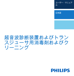 超音波診断装置およびトラン スジューサ用消毒剤およびク
