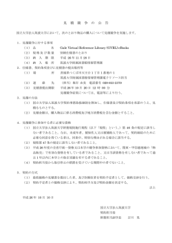 見 積 競 争 の 公 告