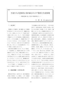 生徒たちが意欲的に取り組むキャリア教育と生徒指導