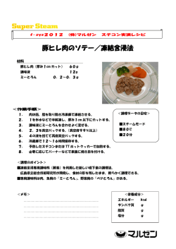 豚ヒレ肉のソテー／凍結含浸法